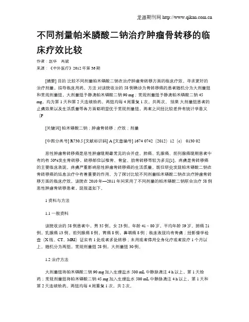 不同剂量帕米膦酸二钠治疗肿瘤骨转移的临床疗效比较