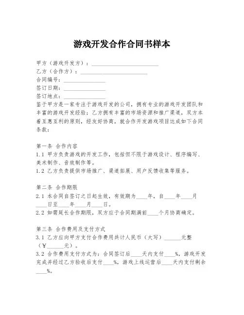 游戏开发合作合同书样本