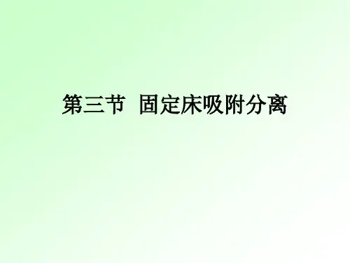 现代分离技术：第三节  固定床吸附分离
