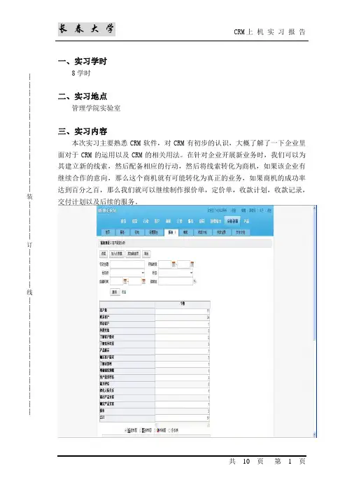 CRM实习报告(带图表)