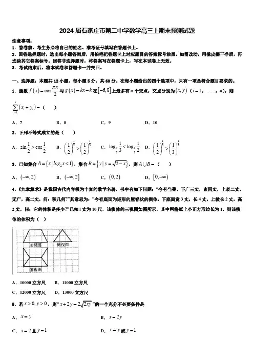 2024届石家庄市第二中学数学高三上期末预测试题含解析