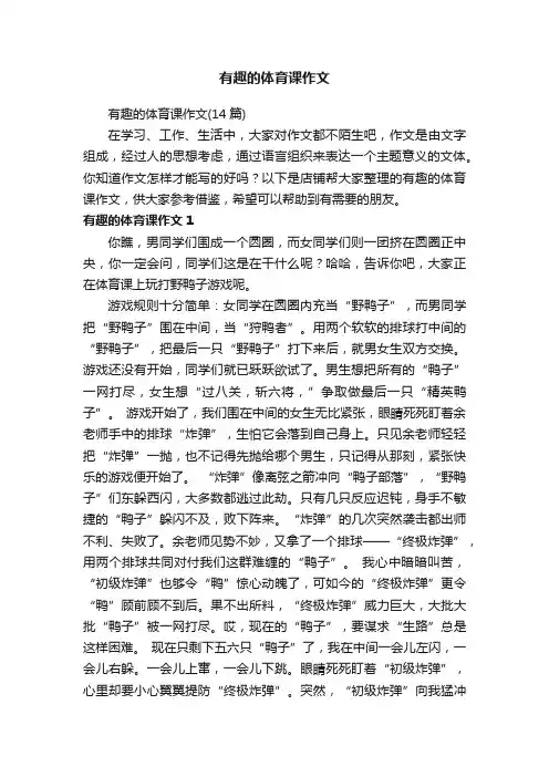 有趣的体育课作文