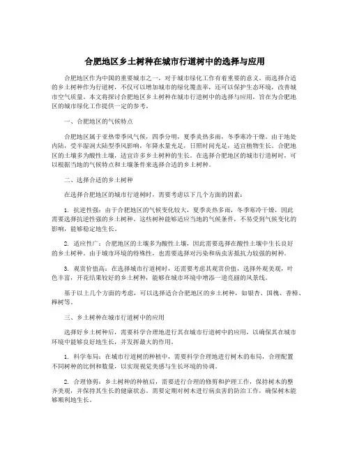 合肥地区乡土树种在城市行道树中的选择与应用