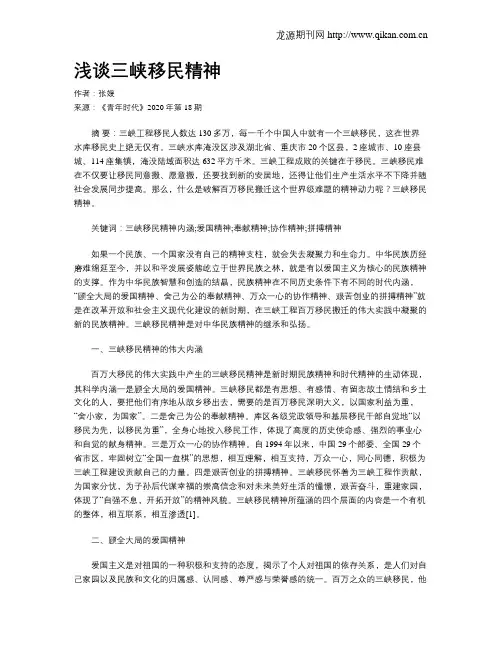 浅谈三峡移民精神