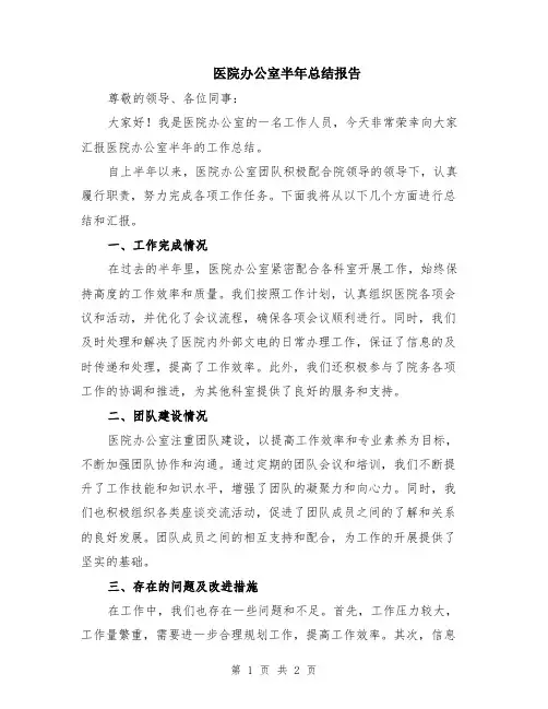 医院办公室半年总结报告