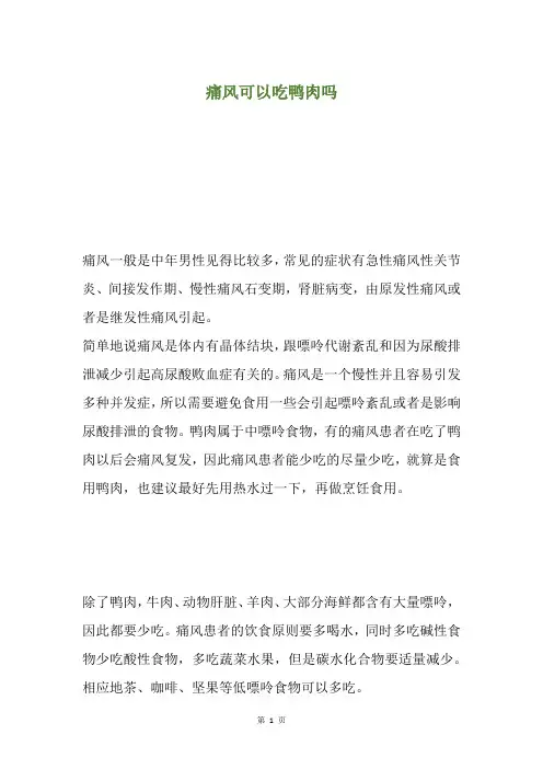 痛风可以吃鸭肉吗