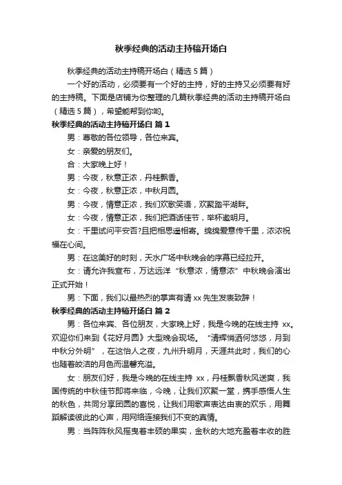 秋季经典的活动主持稿开场白