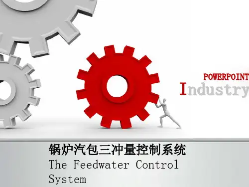 锅炉汽包三冲量