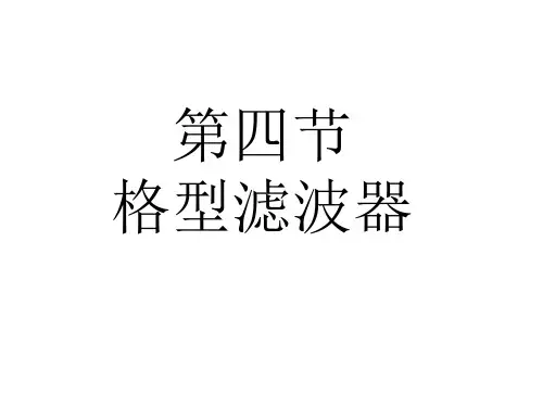 24第二十四讲：数字滤波器的结构(格型)
