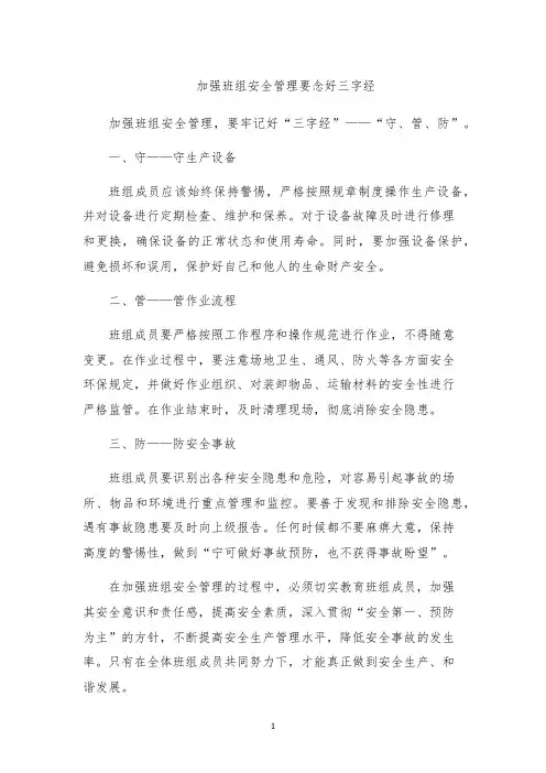 加强班组安全管理要念好三字经