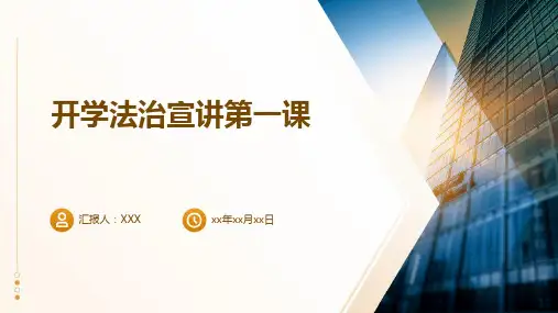 开学法治宣讲第一课