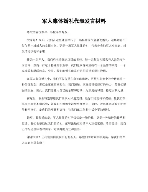 军人集体婚礼代表发言材料