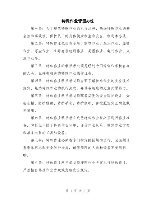 特殊作业管理办法