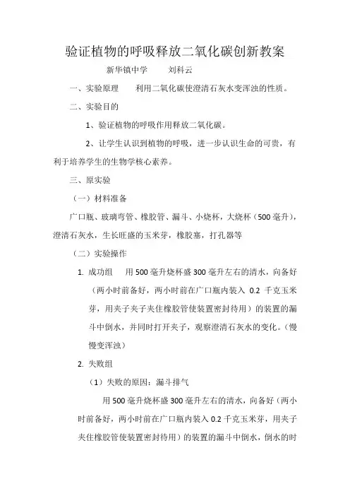 验证植物的呼吸释放二氧化碳创新教案