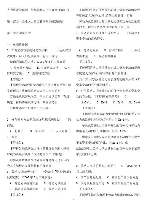助理人力资源管理师三级历年真题讲解汇总