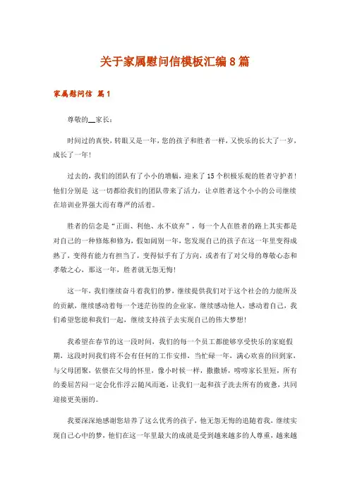 关于家属慰问信模板汇编8篇
