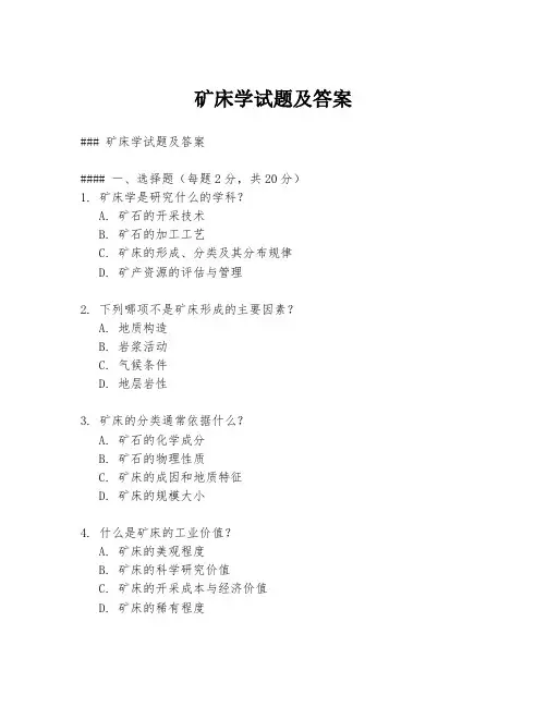 矿床学试题及答案