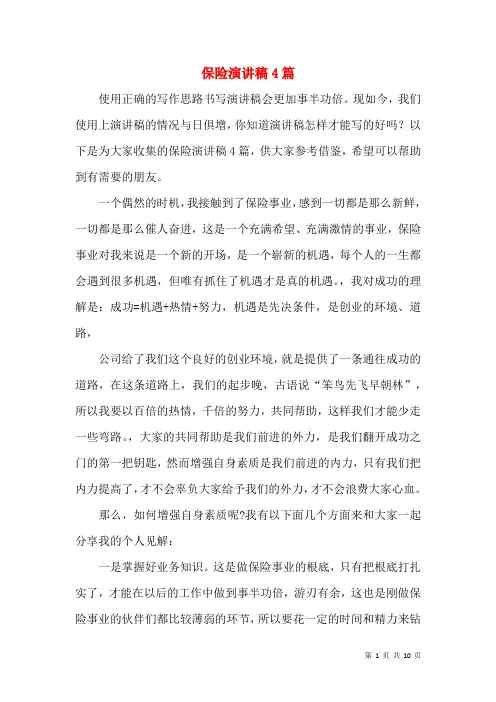 保险演讲稿4篇