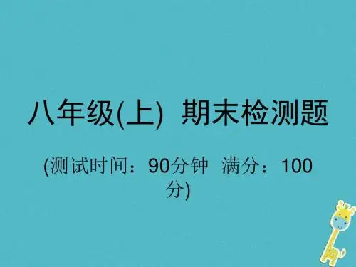 2018学年八年级物理全册期末检测课件(新版)沪科版
