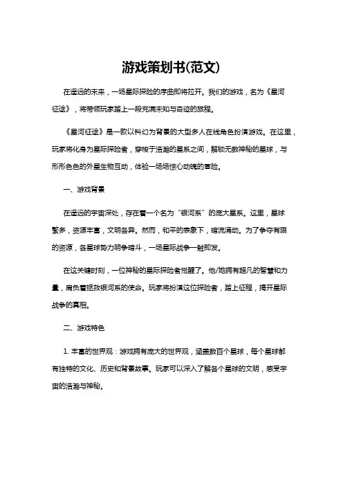 【策划书】游戏策划书(范文)