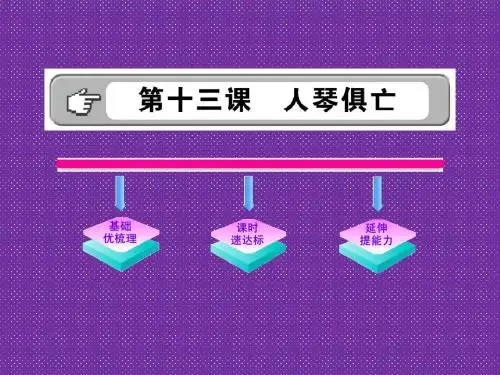 《人琴俱亡》课件(苏教版八年级上)