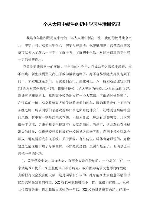 一个人大附中新生的初中学习生活回忆录