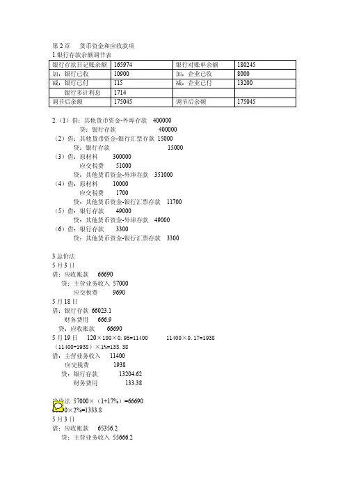 财务会计学课后答案(全)
