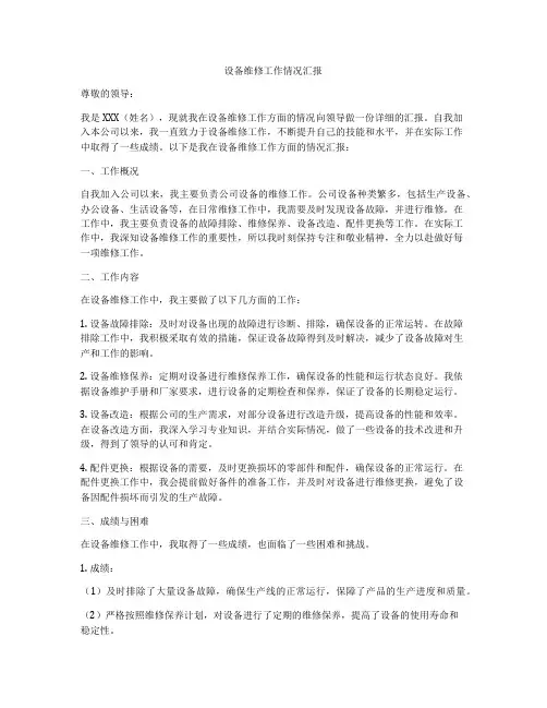 设备维修工作情况汇报
