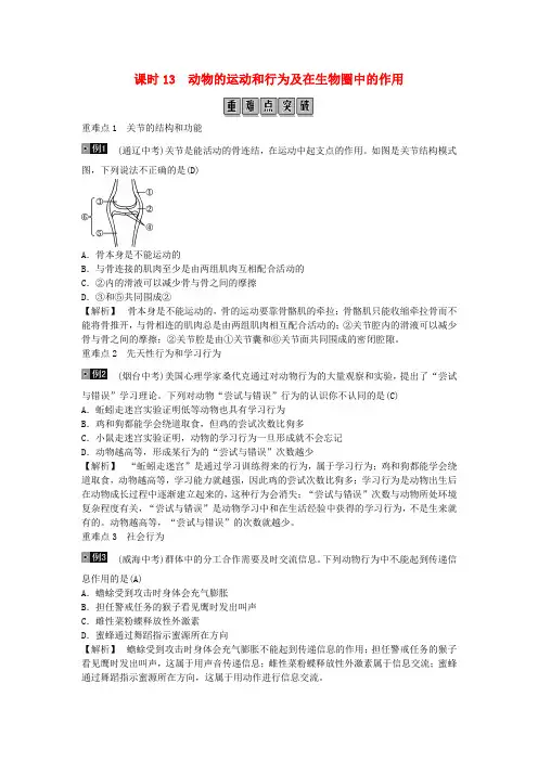 长沙市2019年中考生物总复习附答案主题五动物的运动和行为及在生物圈中的作用课时13动物的运动和行为100