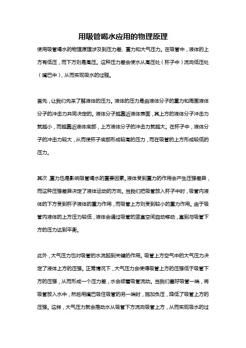 用吸管喝水应用的物理原理