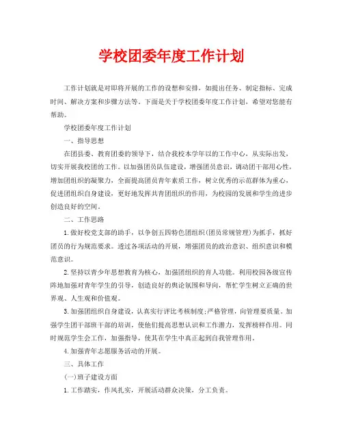 学校团委年度工作计划