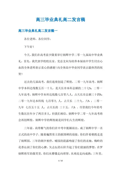 高三毕业典礼高二发言稿
