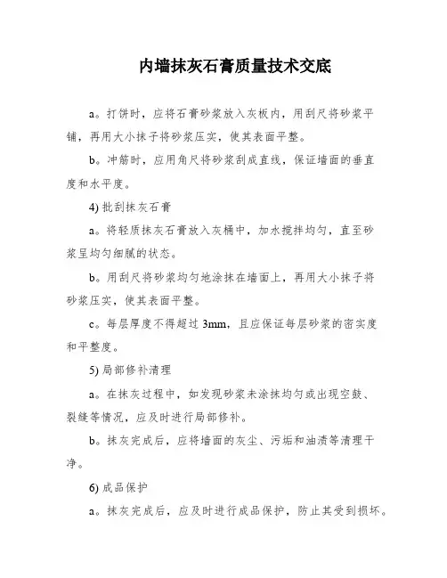 内墙抹灰石膏质量技术交底