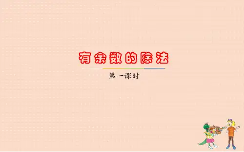 冀教版二年级下册数学《有余数的除法》精品课件