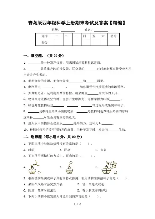 青岛版四年级科学上册期末考试及答案【精编】
