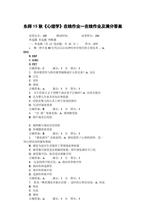 东师15秋《心理学》在线作业一在线作业及-满分答案 (2)