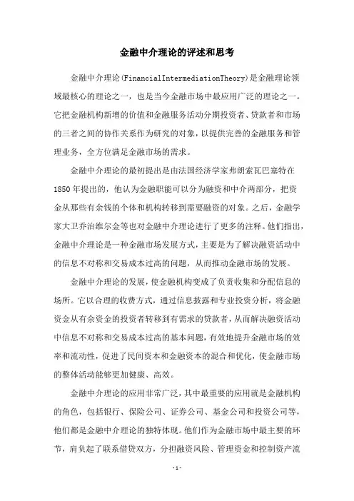 金融中介理论的评述和思考