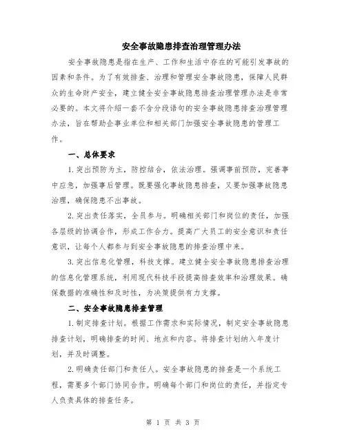 安全事故隐患排查治理管理办法