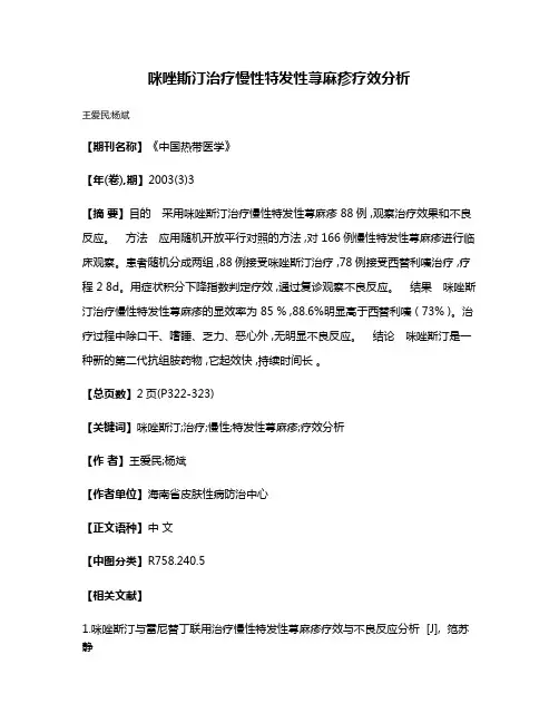 咪唑斯汀治疗慢性特发性荨麻疹疗效分析