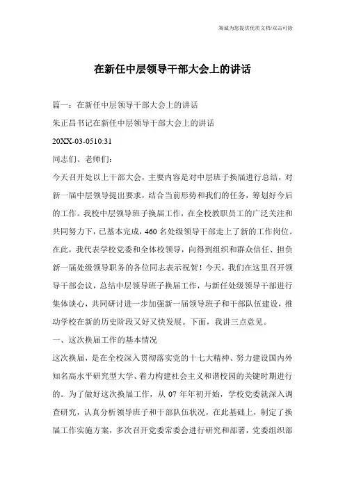 在新任中层领导干部大会上的讲话