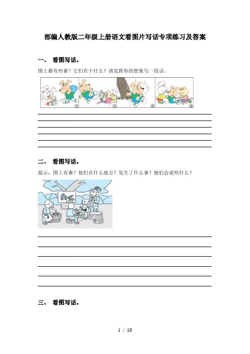 部编人教版二年级上册语文看图片写话专项练习及答案