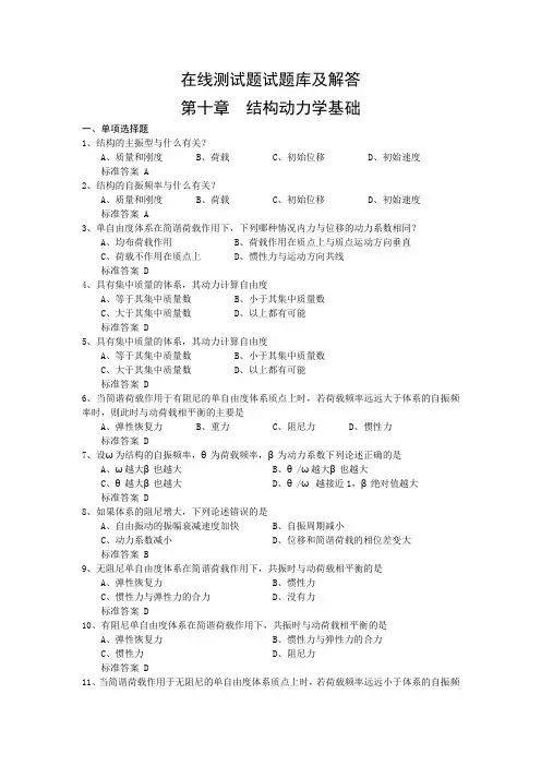 在线测试题试题库及解答(第十章)结构动力学(word文档良心出品)