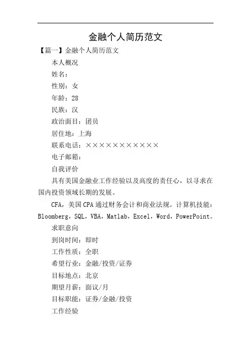 金融个人简历范文