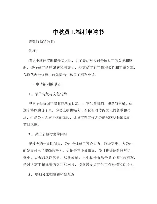 中秋员工福利申请书