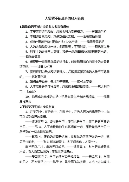 人需要不断进步的名人名言