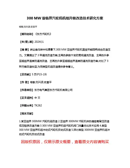 300 MW亚临界汽轮机机组升级改造技术研究方案