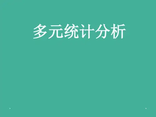 《多元统计分析讲义》第四章判别分析