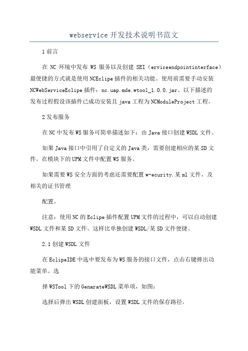 webservice开发技术说明书范文