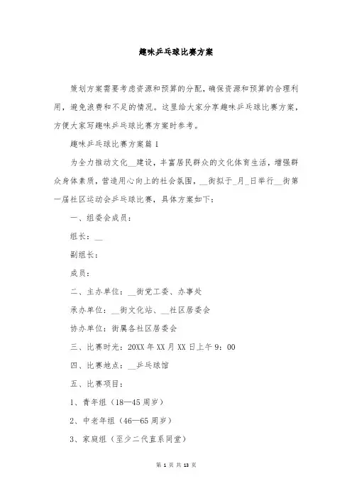 趣味乒乓球比赛方案