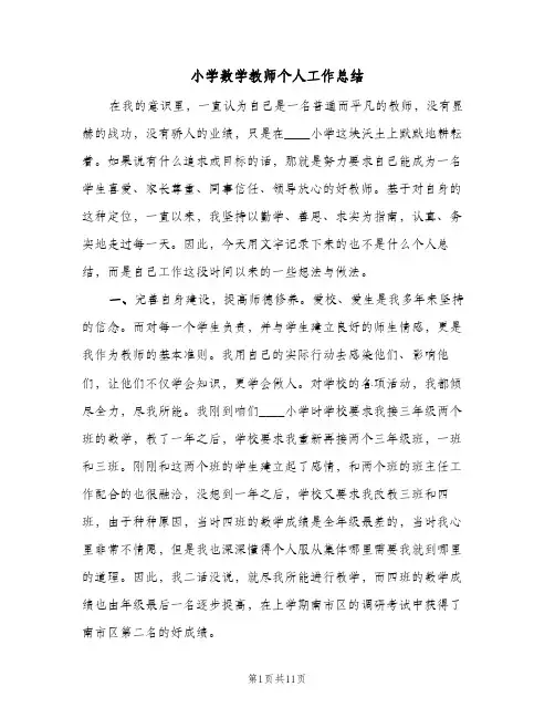小学数学教师个人工作总结(4篇)